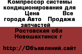 Компрессор системы кондиционирования для Opel h › Цена ­ 4 000 - Все города Авто » Продажа запчастей   . Ростовская обл.,Новошахтинск г.